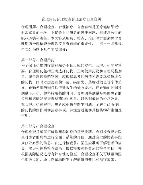 合理用药合理检查合理治疗自查自纠