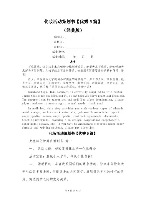 化妆活动策划书【优秀5篇】