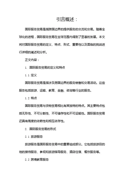 什么是国际服务贸易