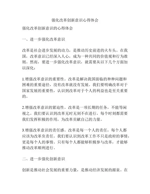 强化改革创新意识心得体会