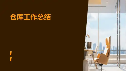 仓库工作总结PPT
