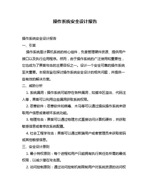 操作系统安全设计报告