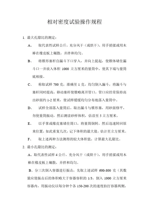 相对密度试验操作规程