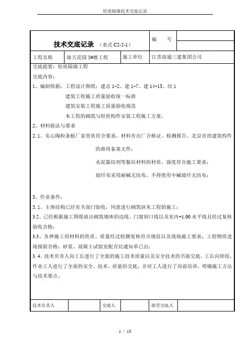 轻质隔墙技术交底记录