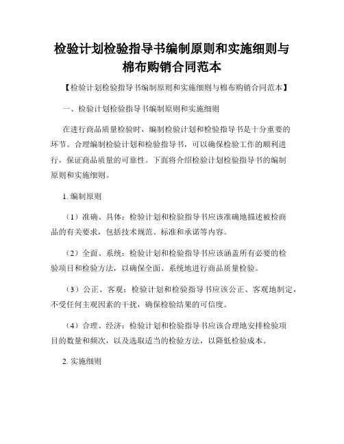 检验计划检验指导书编制原则和实施细则与棉布购销合同范本