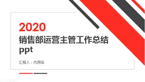 销售部运营主管工作总结ppt
