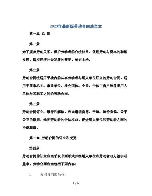 2023年最新版劳动合同法全文(2024精)