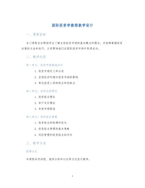 国际投资学教程教学设计