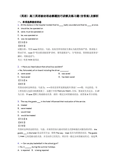 (英语)高三英语被动语态解题技巧讲解及练习题(含答案)及解析