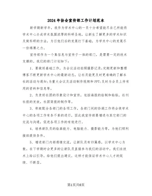 2024年协会宣传部工作计划范本（3篇）