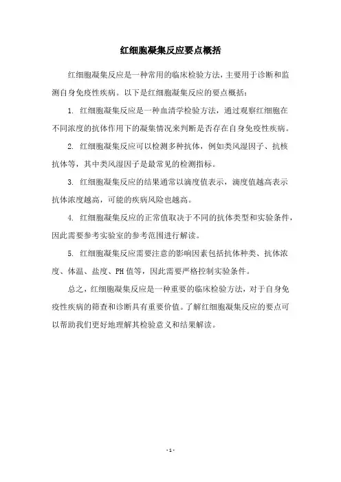 红细胞凝集反应要点概括
