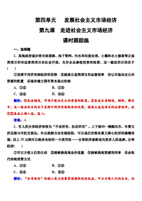 人教版2019版高考政治一轮总复习练习：必修一 第四单元第九课课时跟踪练 (含解析)