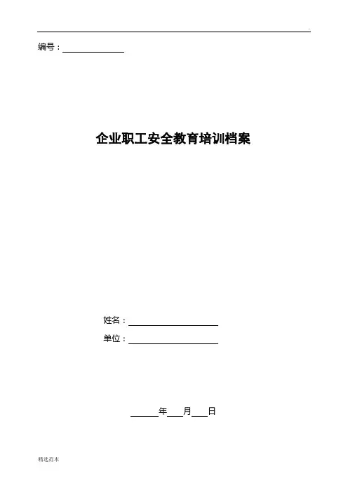 企业职工安全教育培训档案
