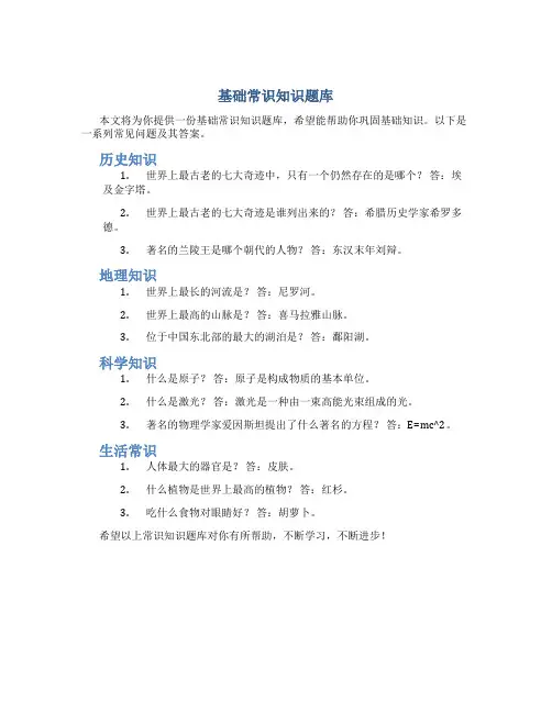 基础常识知识题库