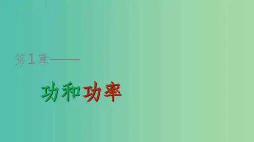 高中物理 第1章 功和功率 第1讲 机械功课件 鲁科版必修2