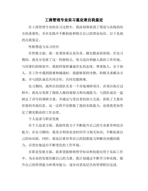 工商管理专业实习鉴定表自我鉴定