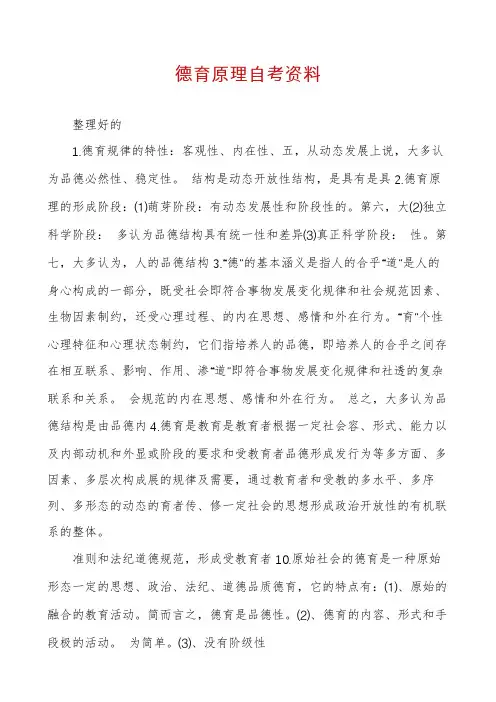 德育原理自考资料