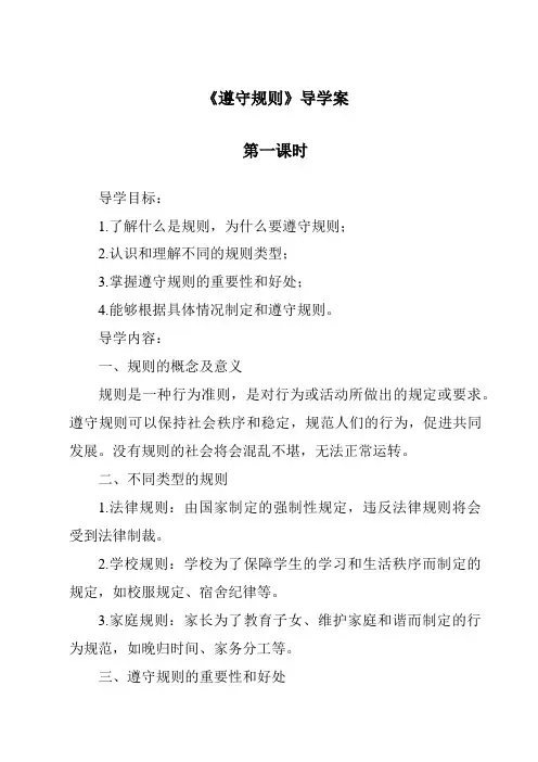 《遵守规则导学案-2023-2024学年初中道德与法治统编版》