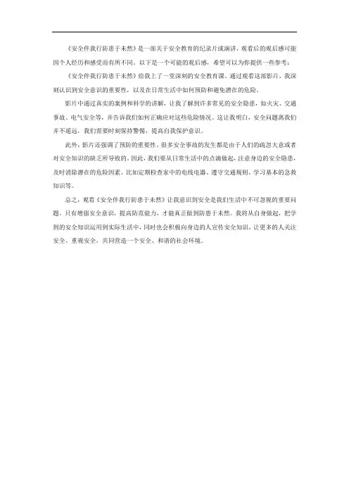 安全伴我行防患于未然观后感