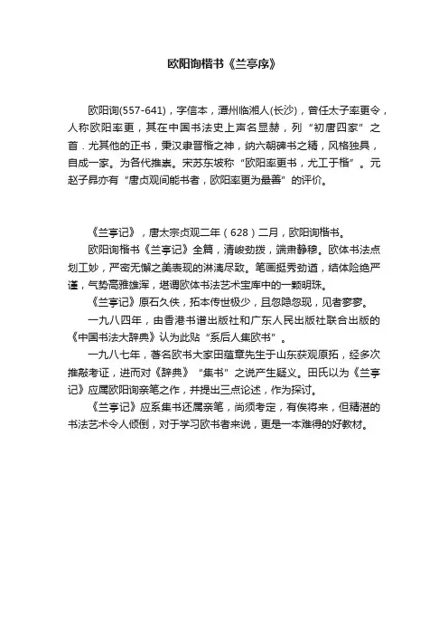 欧阳询楷书《兰亭序》