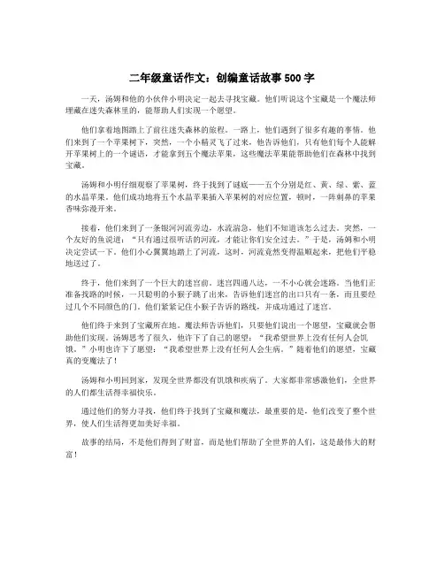 二年级童话作文：创编童话故事500字