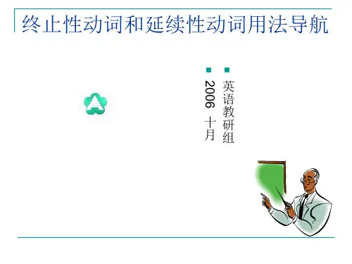 [中考英语]终止性动词和延续性动词用法导航