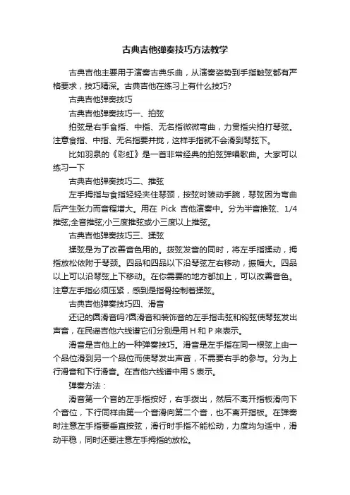古典吉他弹奏技巧方法教学