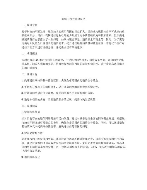 通信工程方案建议书