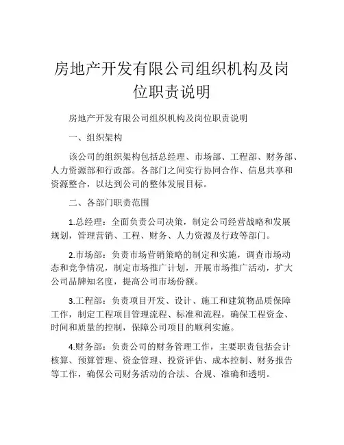房地产开发有限公司组织机构及岗位职责说明