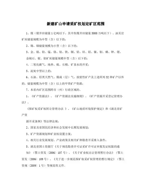 新建矿山申请采矿权划定矿区范围