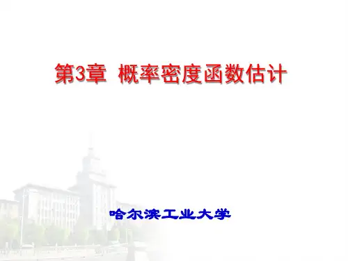 哈工大模式识别课程3用概率密度函数估计省名师优质课赛课获奖课件市赛课一等奖课件