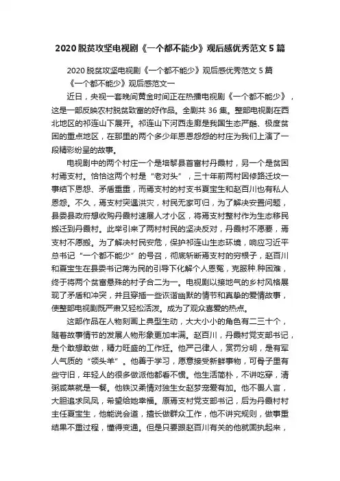 2020脱贫攻坚电视剧《一个都不能少》观后感优秀范文5篇