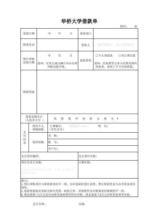 华侨大学借款单