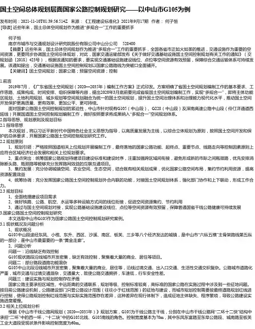 国土空间总体规划层面国家公路控制规划研究——以中山市G105为例