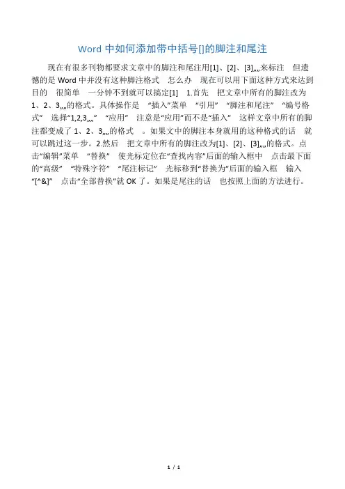 Word中如何添加带中括号[]的脚注和尾注