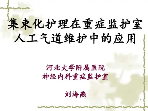人工气道集束化护理新课件