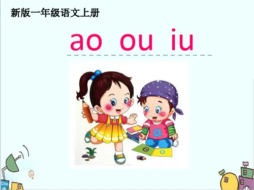 最新人版部编版一年级语文上册《汉语拼音 ao ou iu》精品课件