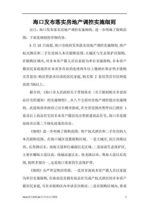 海口发布落实房地产调控实施细则(精编版)