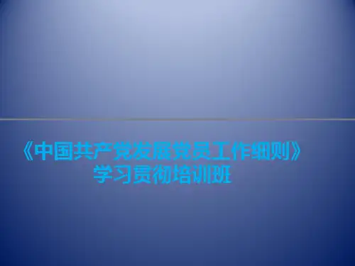 《党员发展细则》课件
