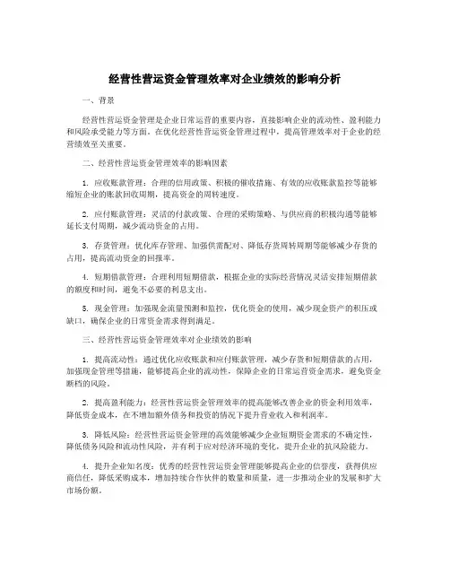 经营性营运资金管理效率对企业绩效的影响分析