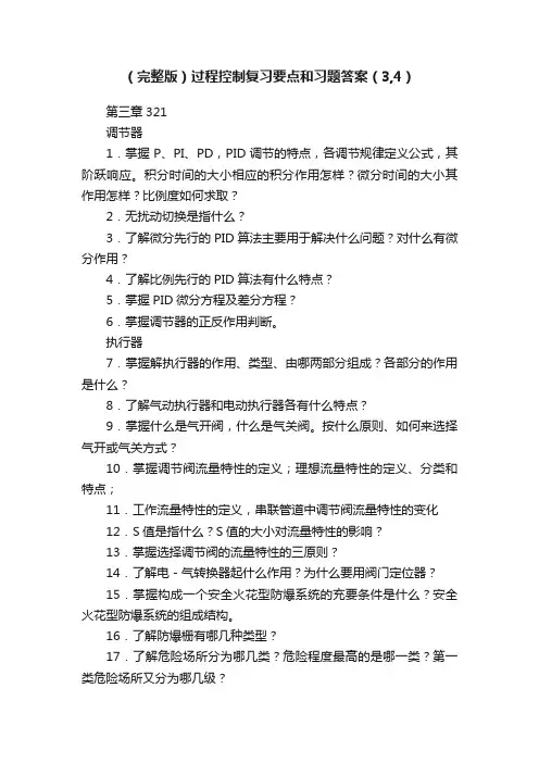 （完整版）过程控制复习要点和习题答案（3,4）