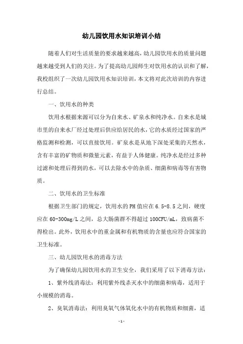 幼儿园饮用水知识培训小结