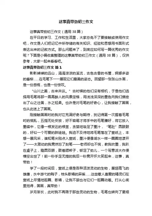 这事真带劲初三作文（通用38篇）