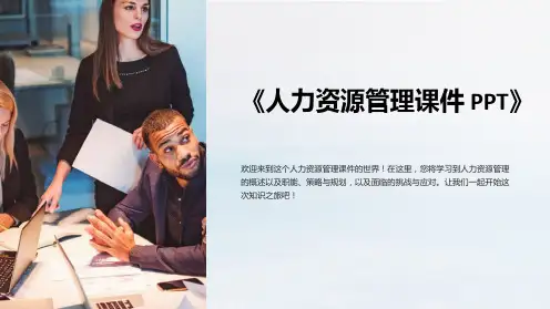 《人力资源管理课件PPT》
