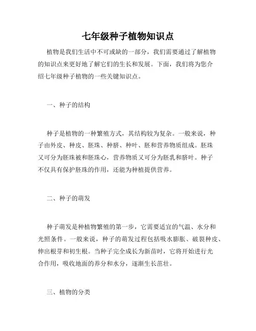 七年级种子植物知识点