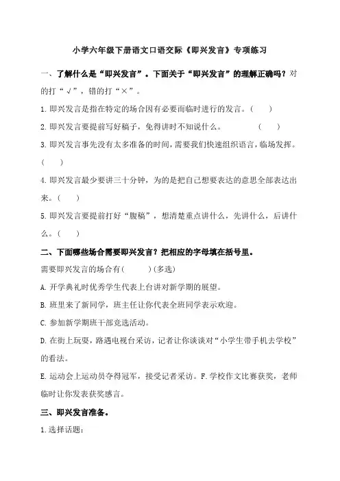 小学六年级下册语文口语交际《即兴发言》专项练习
