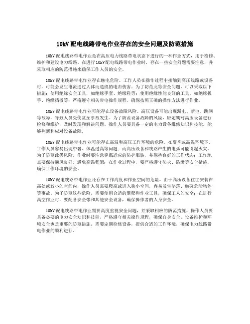10kV配电线路带电作业存在的安全问题及防范措施