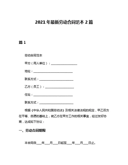 2021年最新劳动合同范本2篇