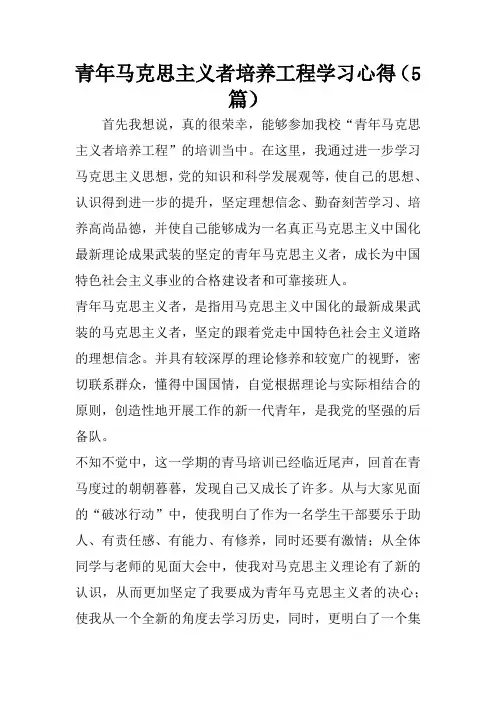 青年马克思主义者培养工程学习心得(5篇)