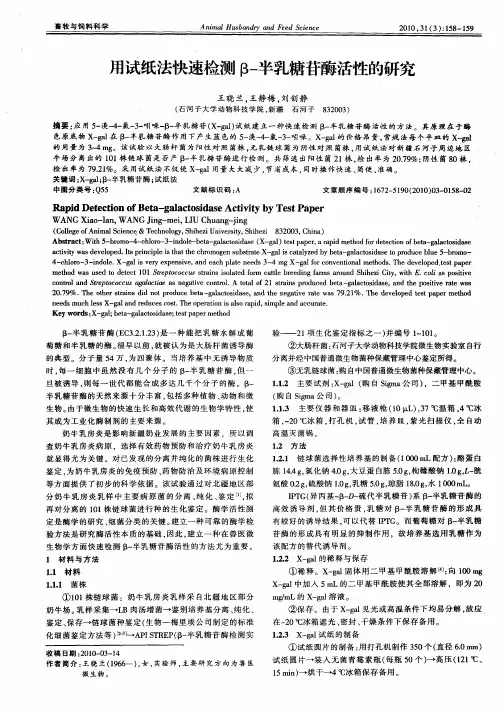 用试纸法快速检测β-半乳糖苷酶活性的研究